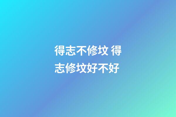 得志不修坟 得志修坟好不好